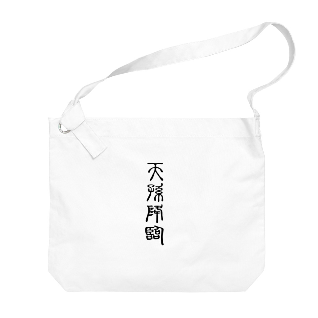 MINHTAROの天孫降臨（てんそんこうりん） Big Shoulder Bag