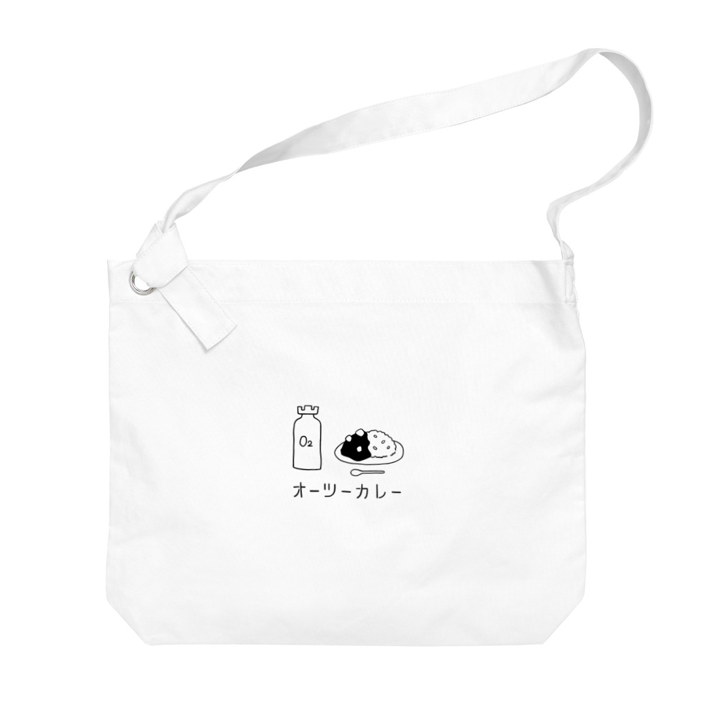 喫茶オーツーカレーのオーツーカレー(O2 carry) Big Shoulder Bag