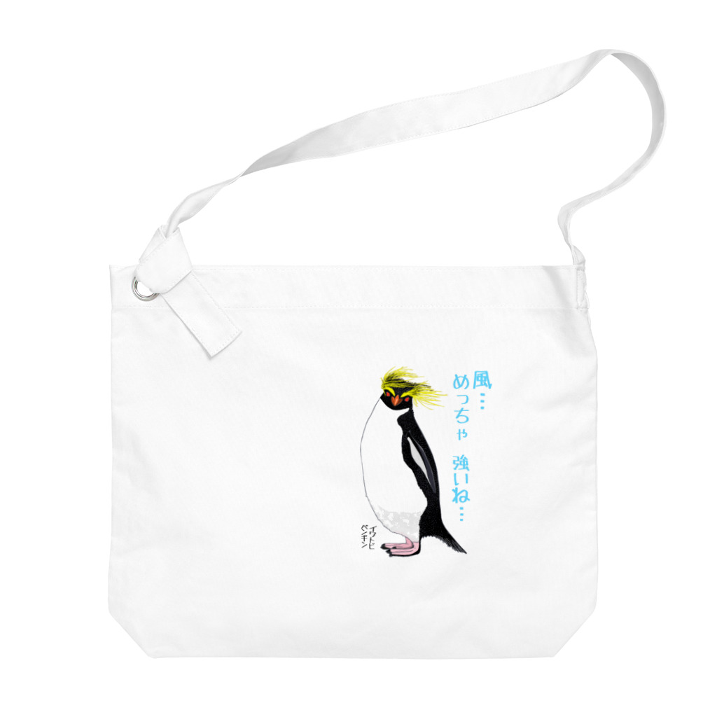 LalaHangeulの風に吹かれるイワトビペンギンさん(文字ありバージョン Big Shoulder Bag