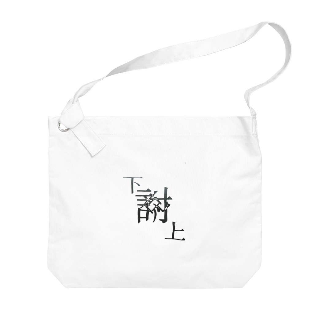 yominerukoの【レタリング】 「下克上」 Big Shoulder Bag
