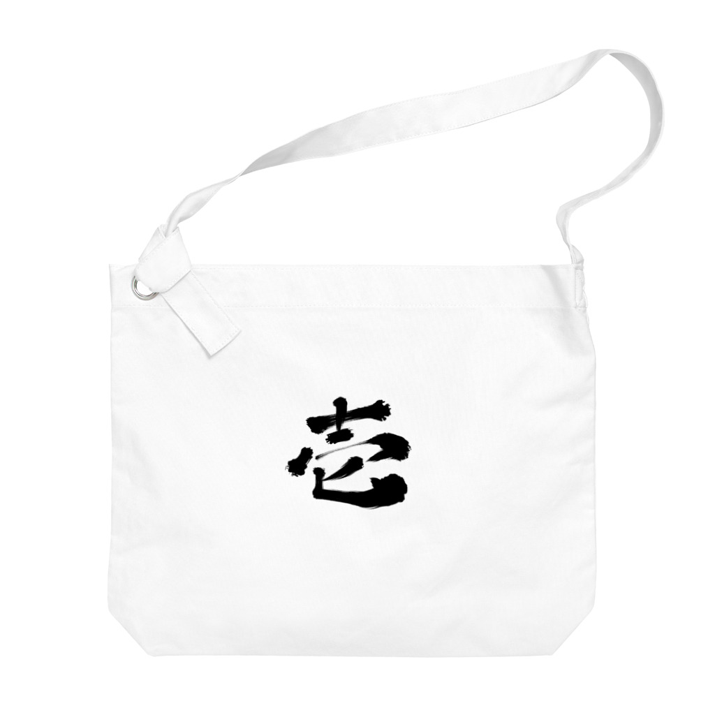 筆文字かふぇの壱 Big Shoulder Bag