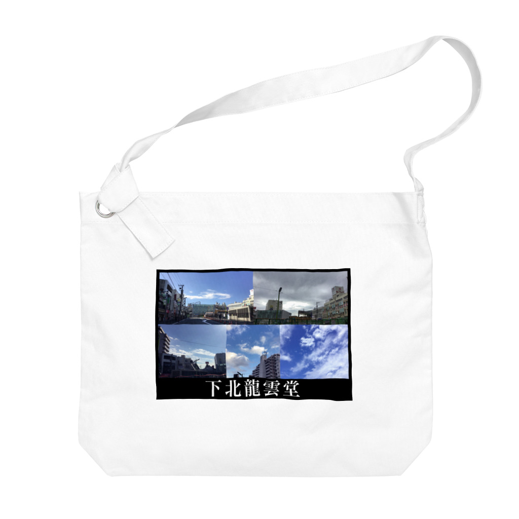 下北龍雲堂の【🐉開運🐉】下北五大龍雲グッズ Big Shoulder Bag