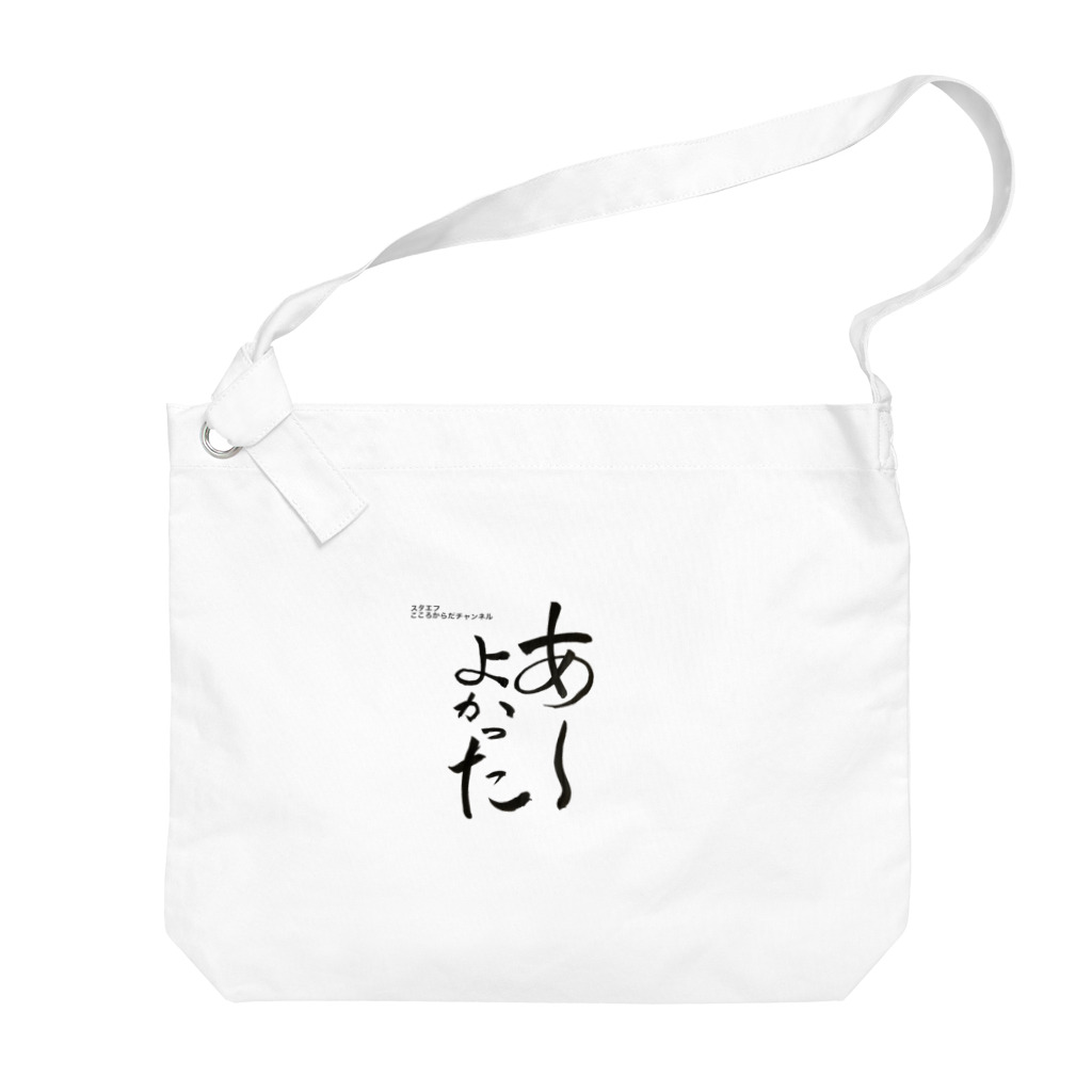 💖宇宙整体♪🌈♪こころからだチャンネル♪💖のあーよかった💖こころからだチャンネル【First edition】 Big Shoulder Bag