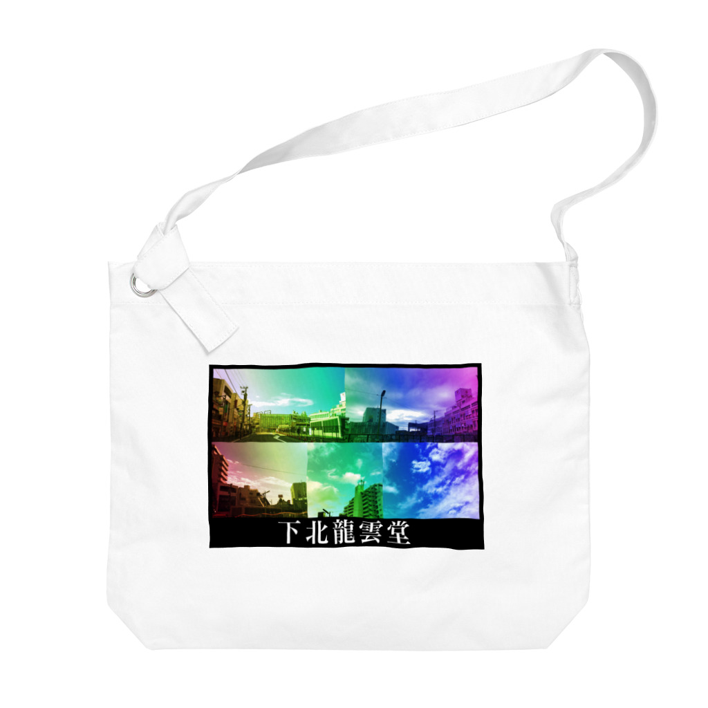 下北龍雲堂の【🐉開運🐉】下北五大龍雲グッズ（レインボーカラー） Big Shoulder Bag