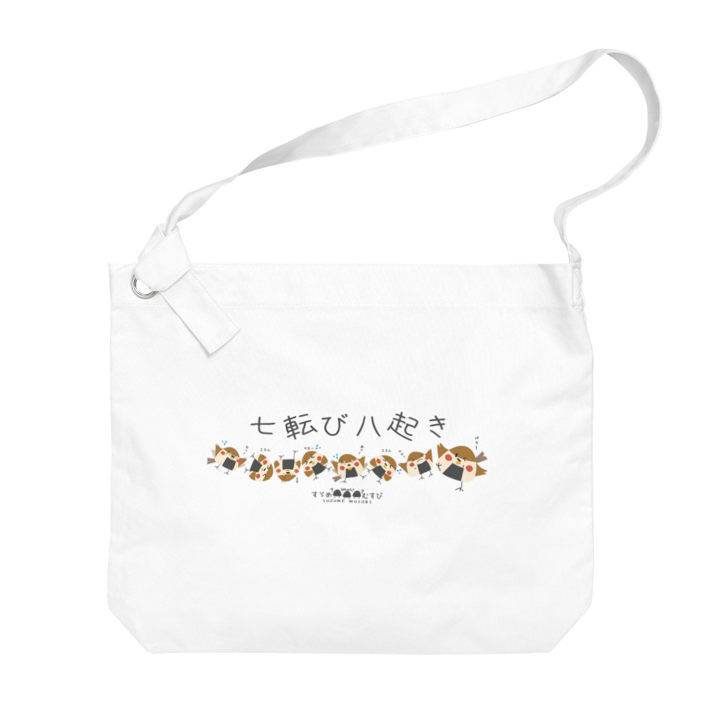 “すずめのおみせ” SUZURI店のすゞめむすび（七転び八起き） Big Shoulder Bag