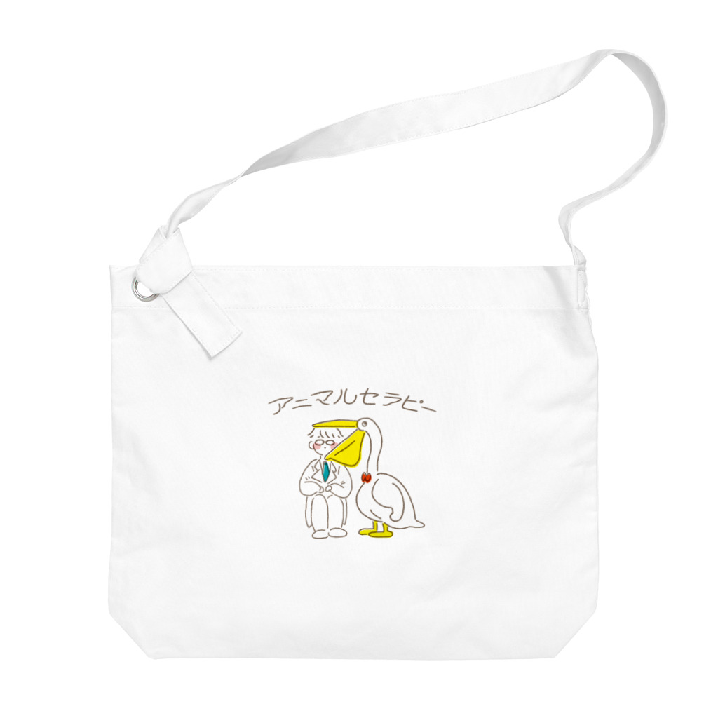 同居人のアニマルセラピー Big Shoulder Bag