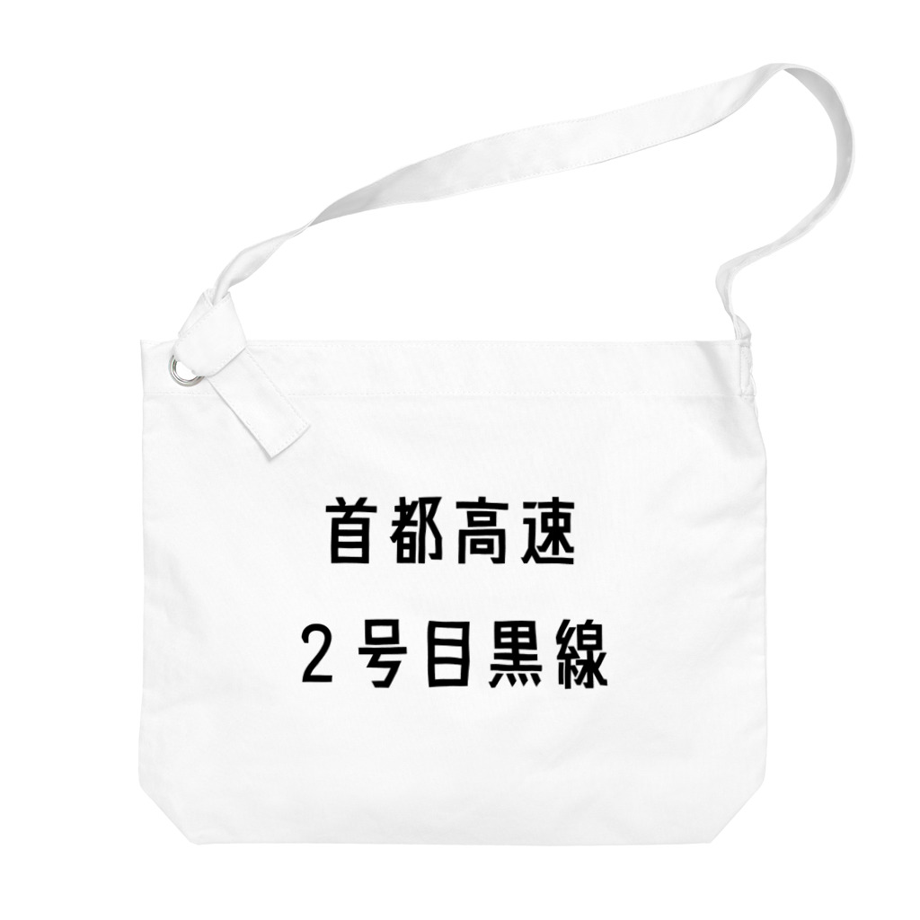 マヒロの首都高速２号目黒線 Big Shoulder Bag