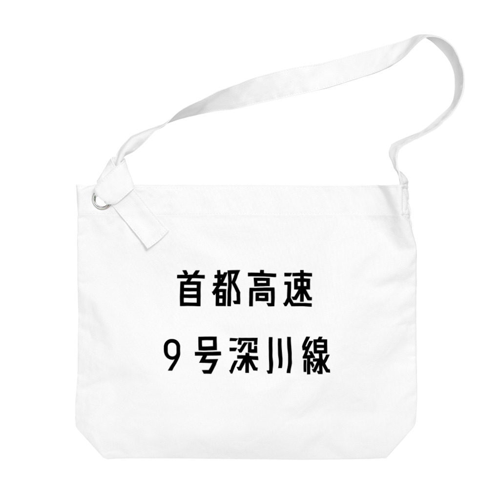 マヒロの首都高速９号深川線 Big Shoulder Bag