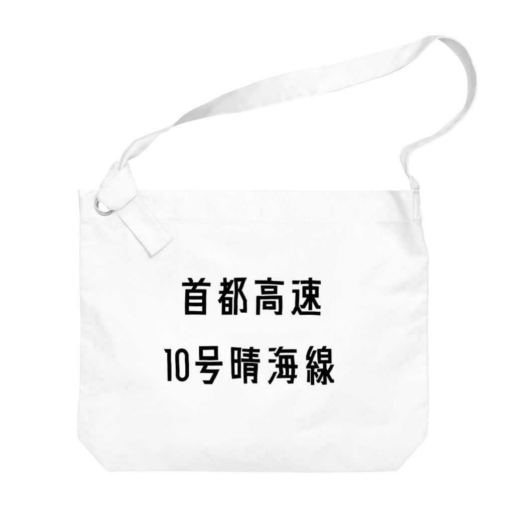 マヒロの首都高速１０号晴海線 Big Shoulder Bag