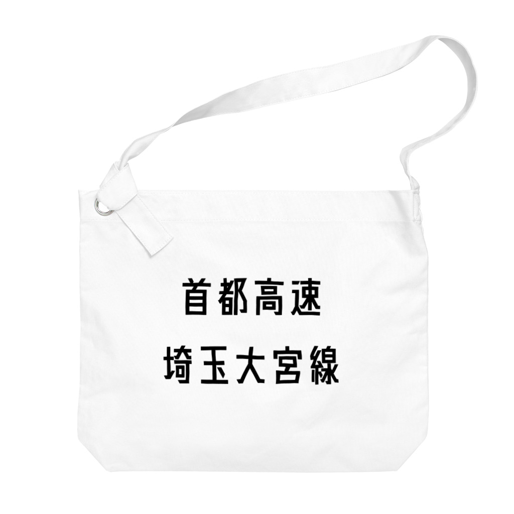 マヒロの首都高速埼玉大宮線 Big Shoulder Bag