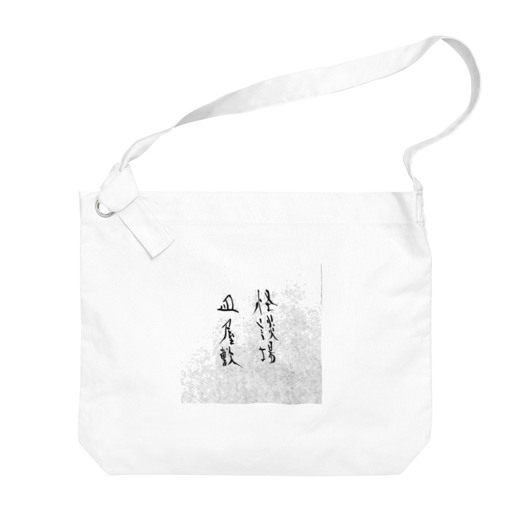 マジックバーTAKUMI長崎県大村市の怪談場皿屋敷オフィシャルグッズ Big Shoulder Bag