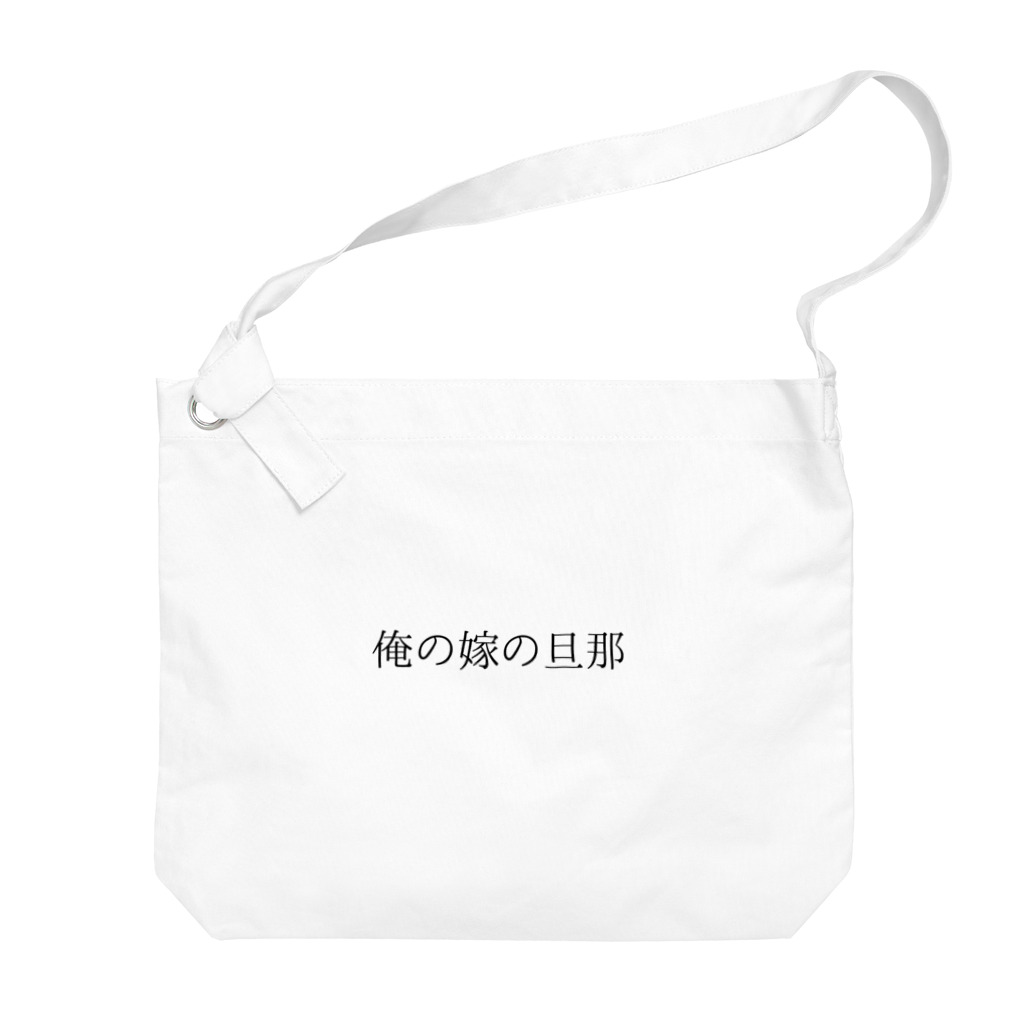 MEGURIの迷言 Big Shoulder Bag