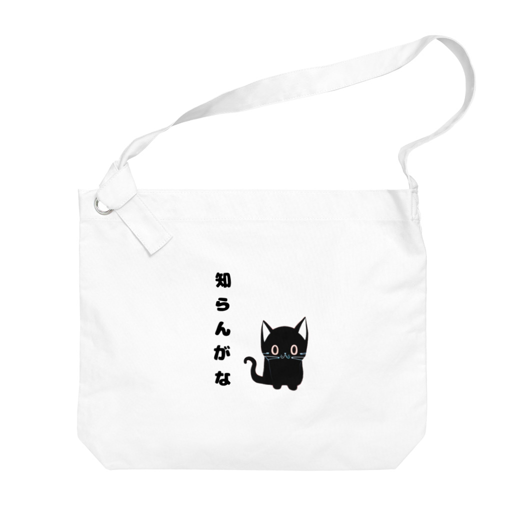 黒ねこまろんの雑貨屋さんの🐾黒猫マロンの関西弁•名言🐾 Big Shoulder Bag