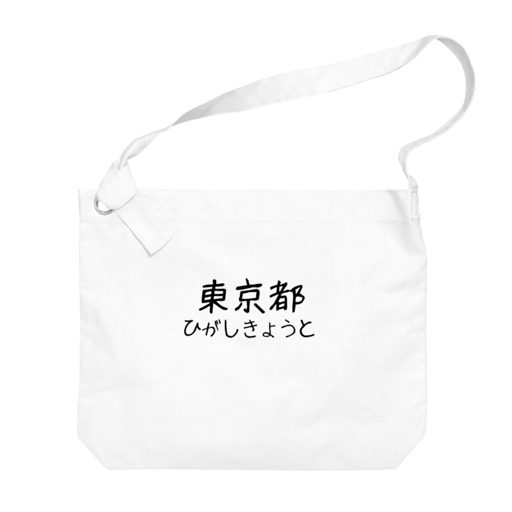 maeken work shopipの文字イラストひがし京都 Big Shoulder Bag