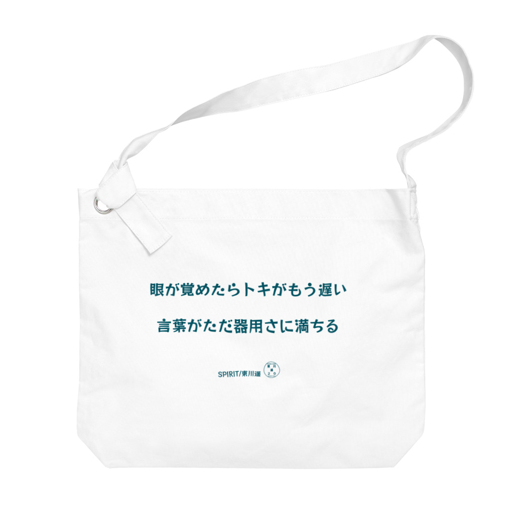 HarukaTogawaの東川遥２０公式グッズ_SPIRIT B Big Shoulder Bag