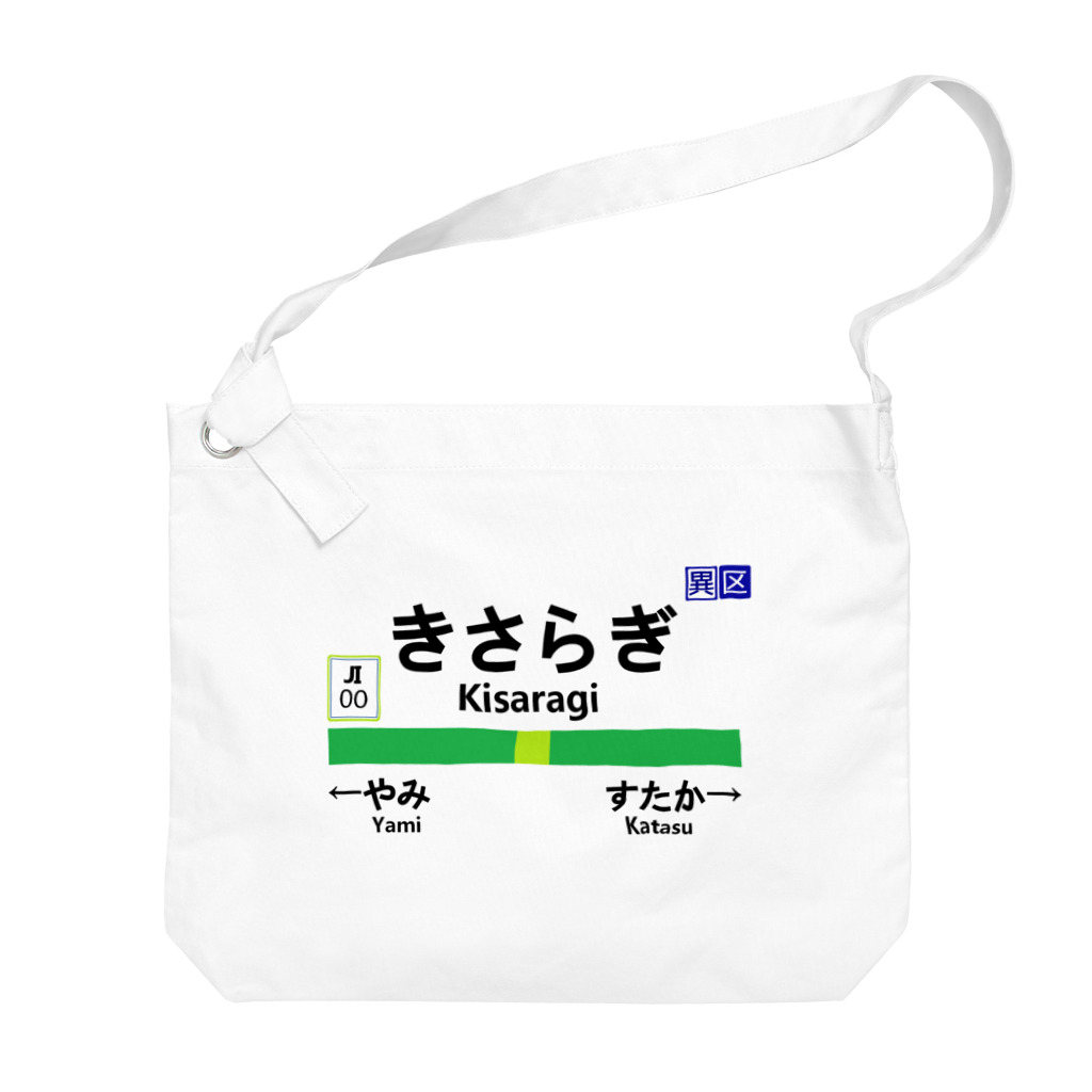 きさらぎ駅 異世界 都市伝説 Big Shoulder Bag by villon ∞ SUZURI