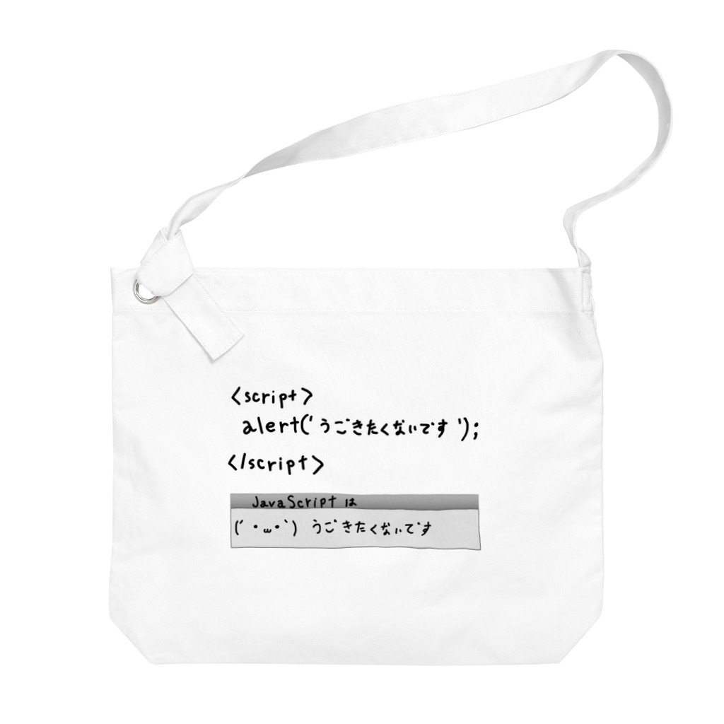 Julia-AllanのJavaScriptはうごきたくないです Big Shoulder Bag