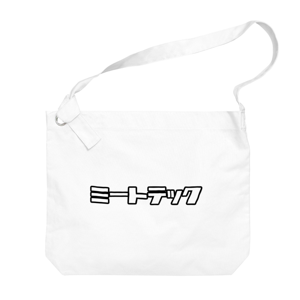 おもしろいTシャツ屋さんのミートテック Big Shoulder Bag