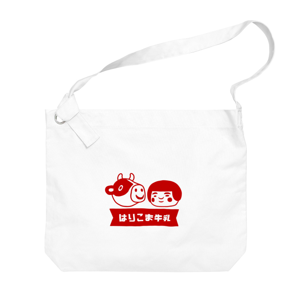 はりこま屋 雑貨部のはりこま牛乳(赤) Big Shoulder Bag