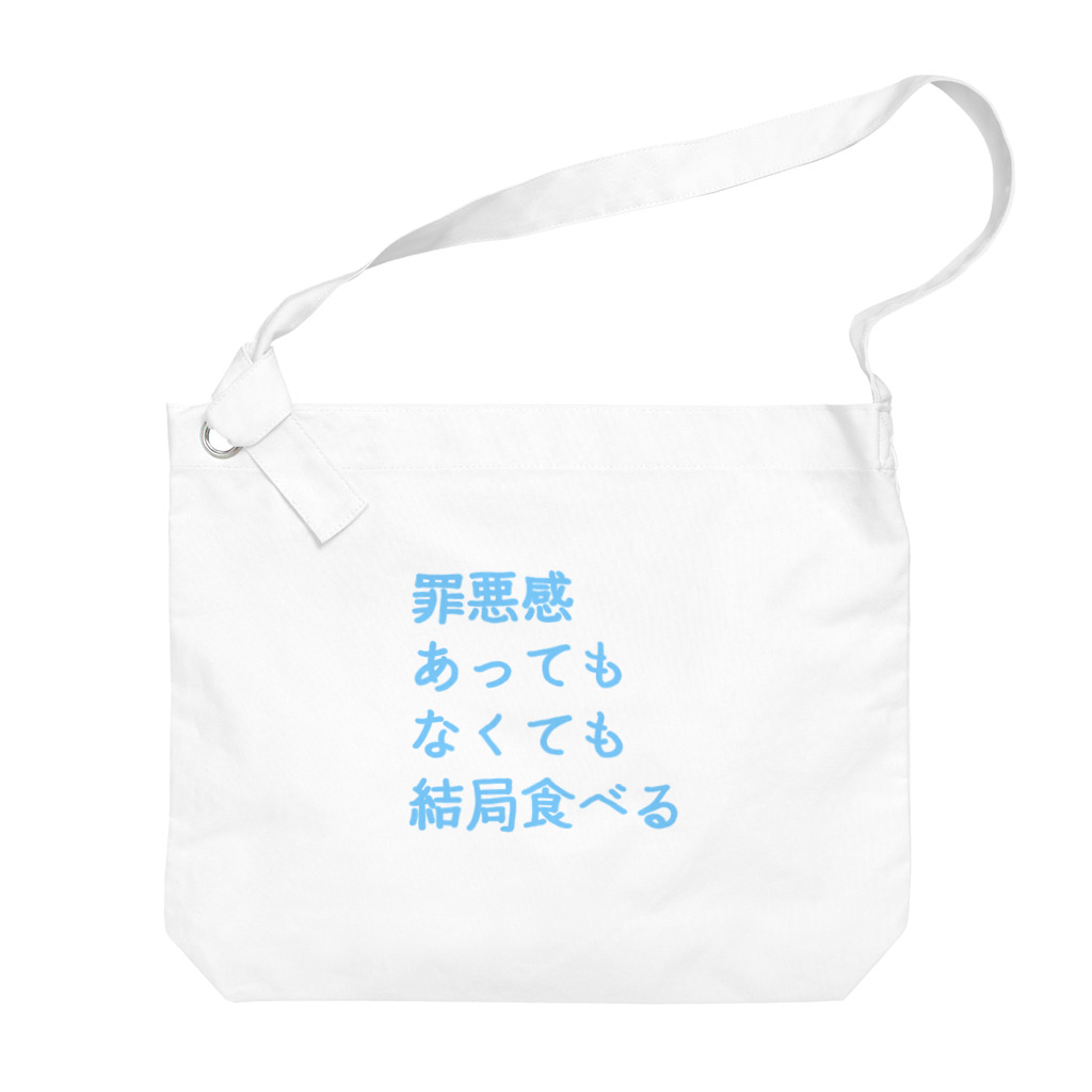 もちもちぼっくすの罪悪感あってもなくても結局食べる(まま) Big Shoulder Bag