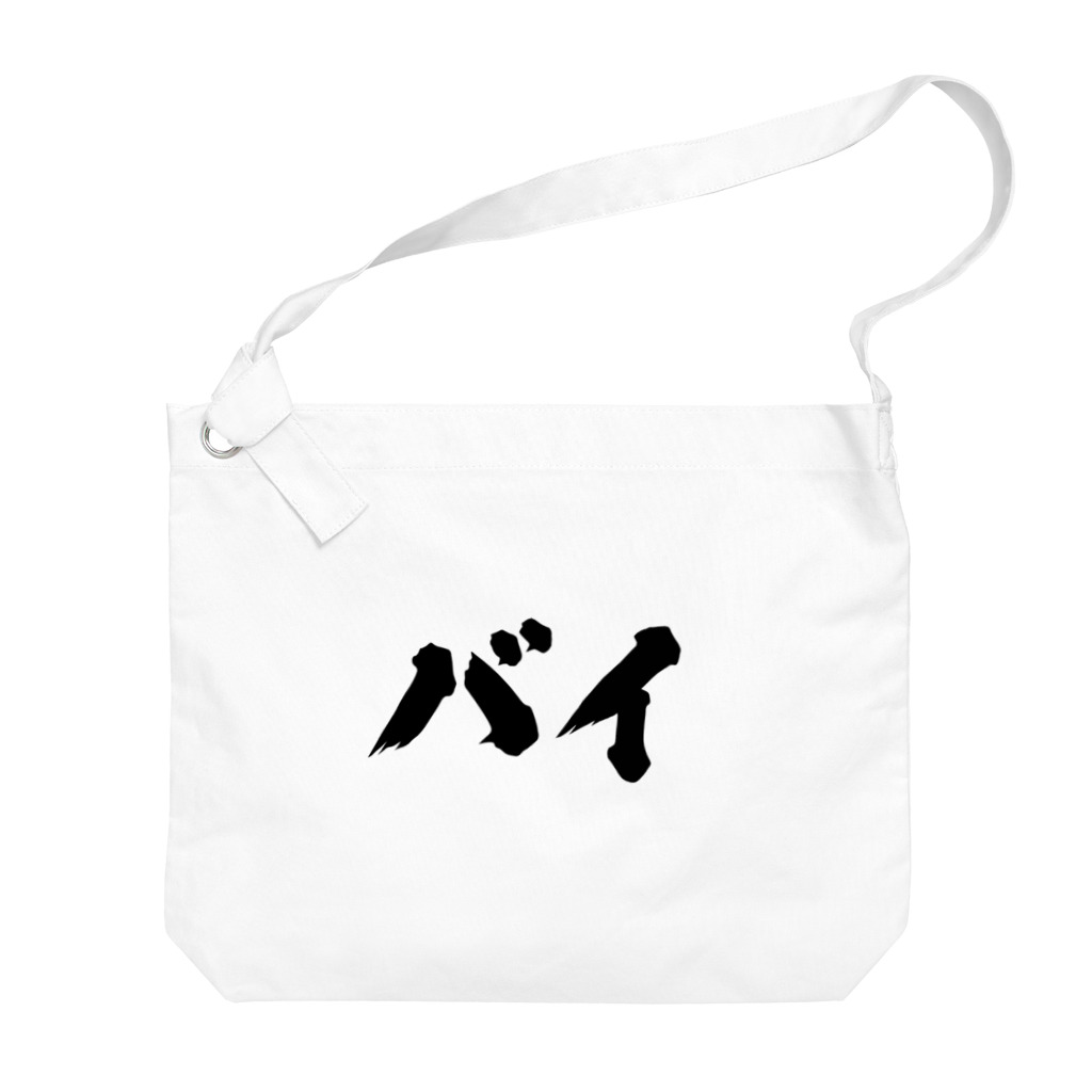 おもしろいTシャツ屋さんのバイ　バイセクシュアル Big Shoulder Bag