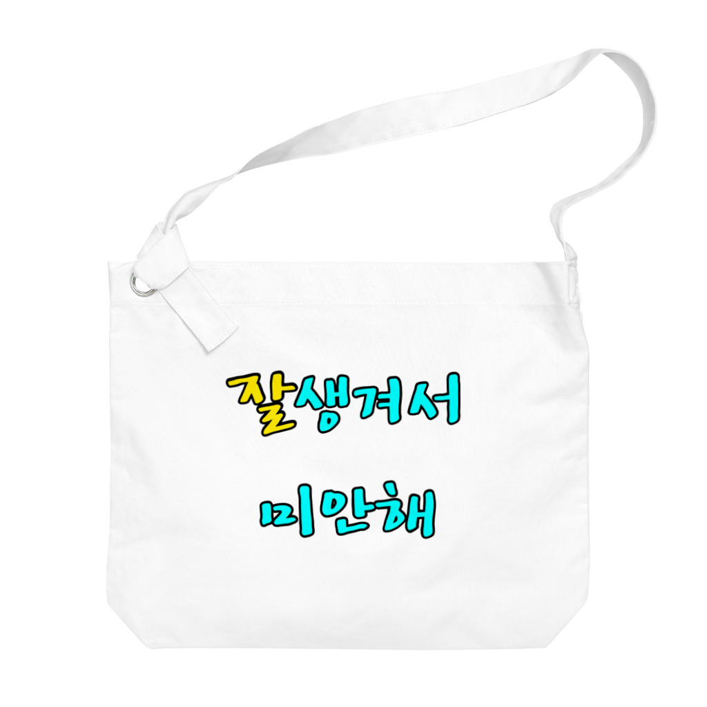 LalaHangeulの잘생겨서 미안해 ~イケメンでゴメン~ Big Shoulder Bag