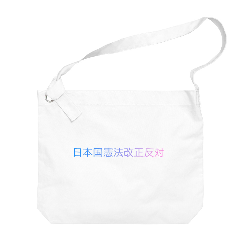 うさぶぅの店の日本国憲法改正反対 Big Shoulder Bag