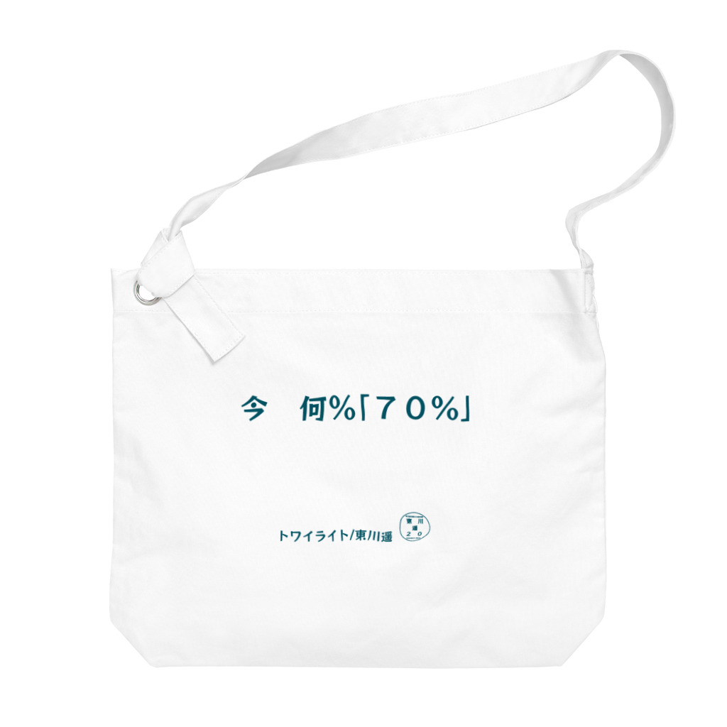 HarukaTogawaの東川遥２０公式グッズ_トワイライトB Big Shoulder Bag