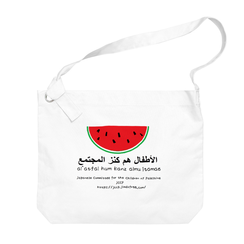 認定NPO法人　パレスチナの子どもの里親運動（JCCP）のパレスチナの子どもの里親運動（JCCP）オリジナル　スイカグッズ　子どもは社会の宝 Big Shoulder Bag