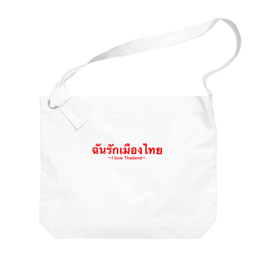 バンコクのプロ忍者のI love thailand ビッグショルダーバッグ