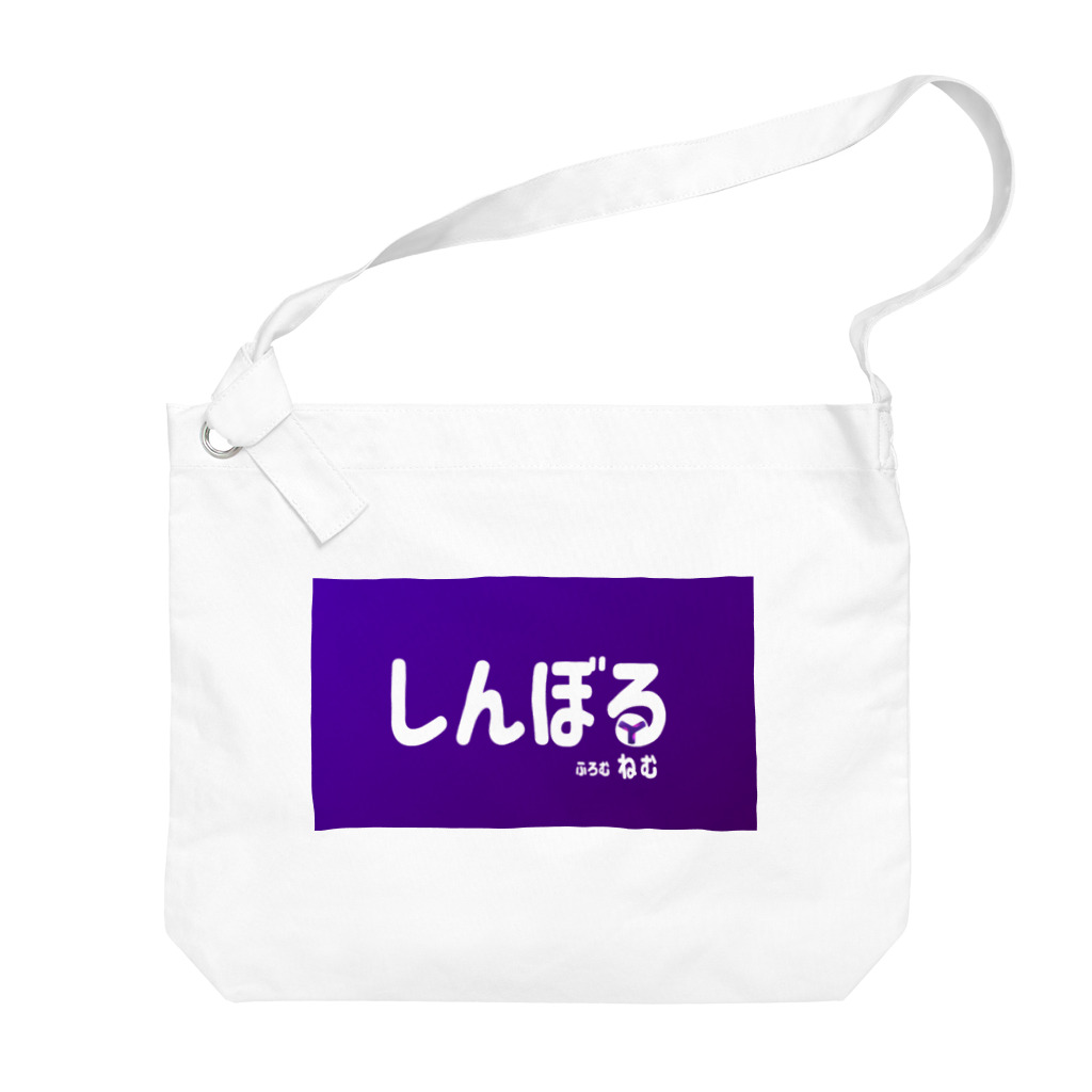 antartのしんぼる Big Shoulder Bag