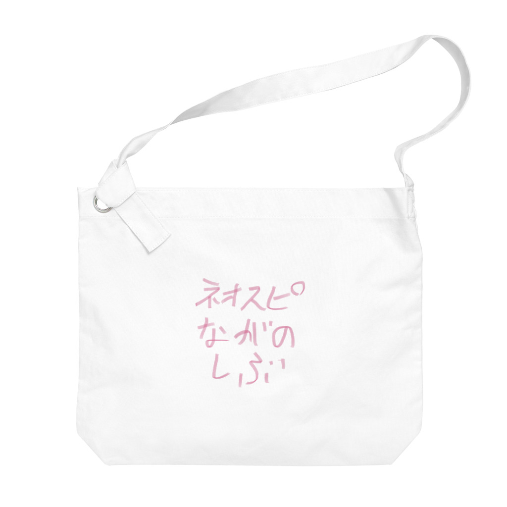 おにまる。のネオスピ 長野支部 公式グッツ アイテム Big Shoulder Bag