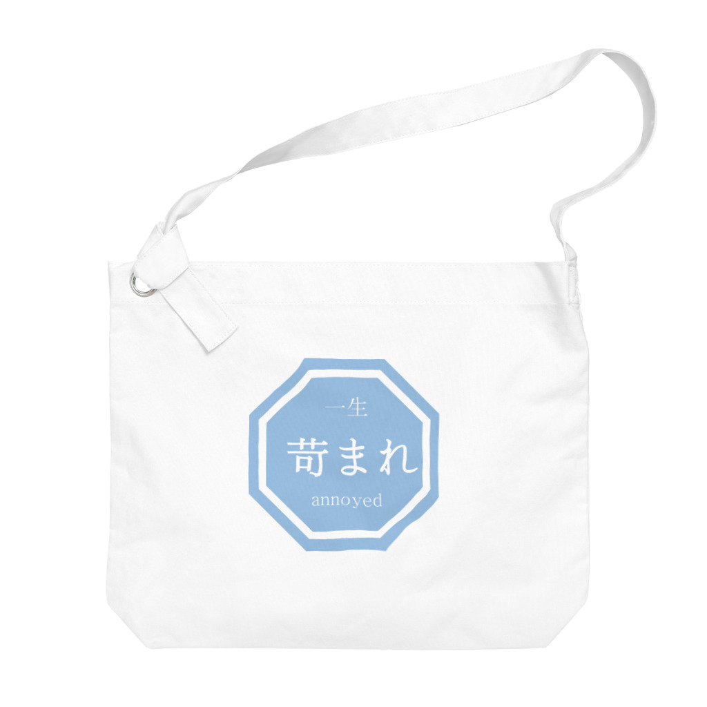 武蔵堂書店の【一生 苛まれ】 Big Shoulder Bag