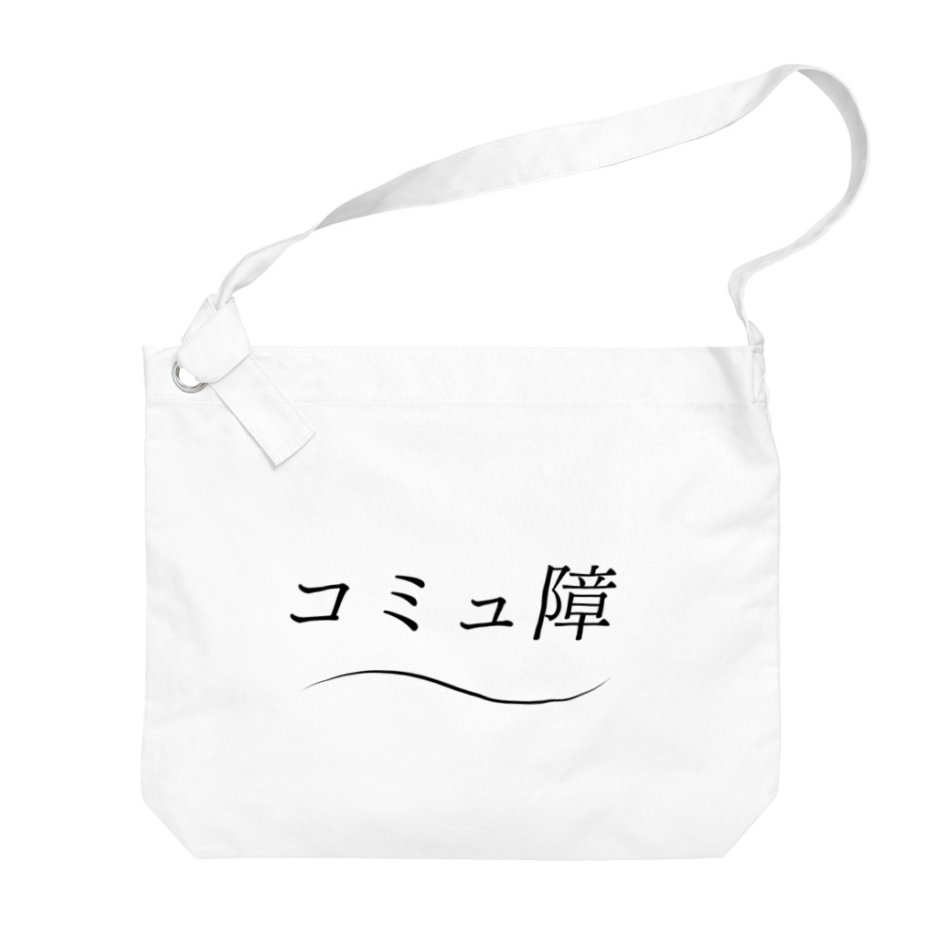 ナオ / CandyLip店の爽やかにコミュ障 Big Shoulder Bag