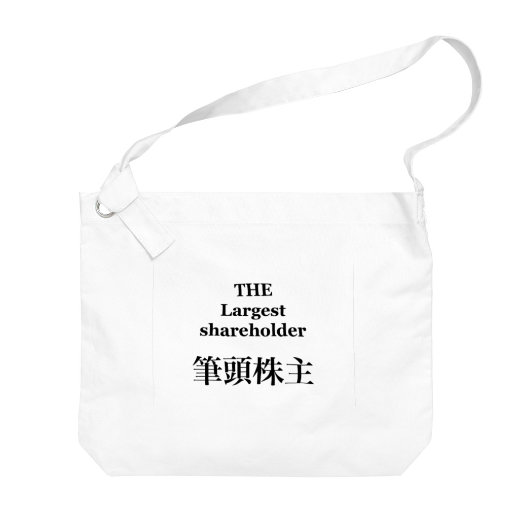 桐生リビングサービスのシンプルNo.3「筆頭株主」 Big Shoulder Bag