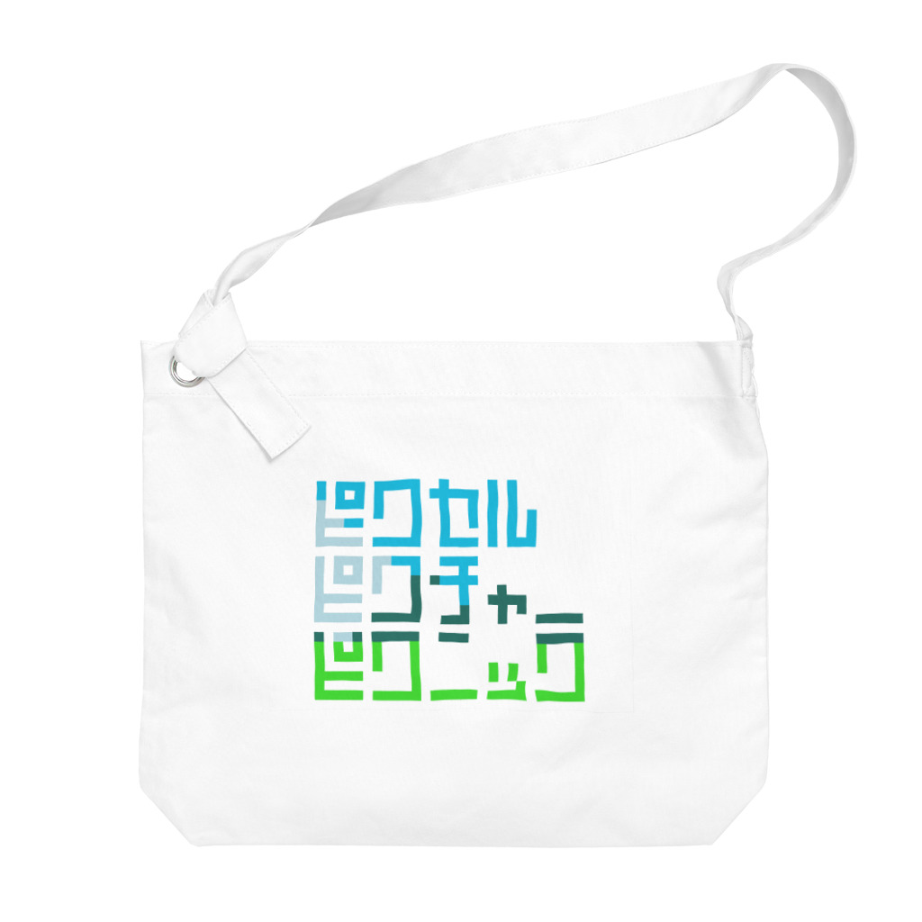 ずぅんのPixel Picture Picnic Big Shoulder Bag