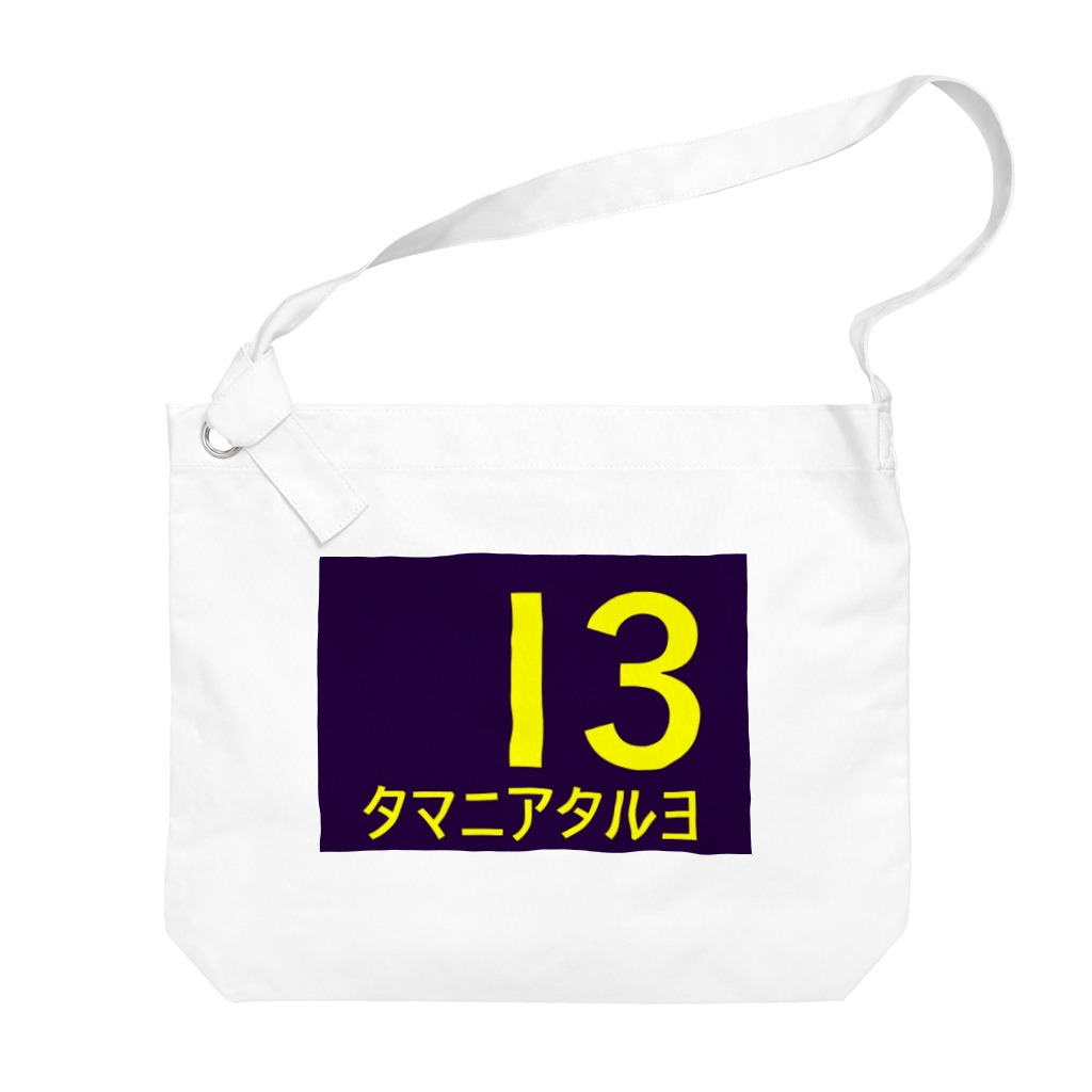 56513のたまに当たるよ Big Shoulder Bag