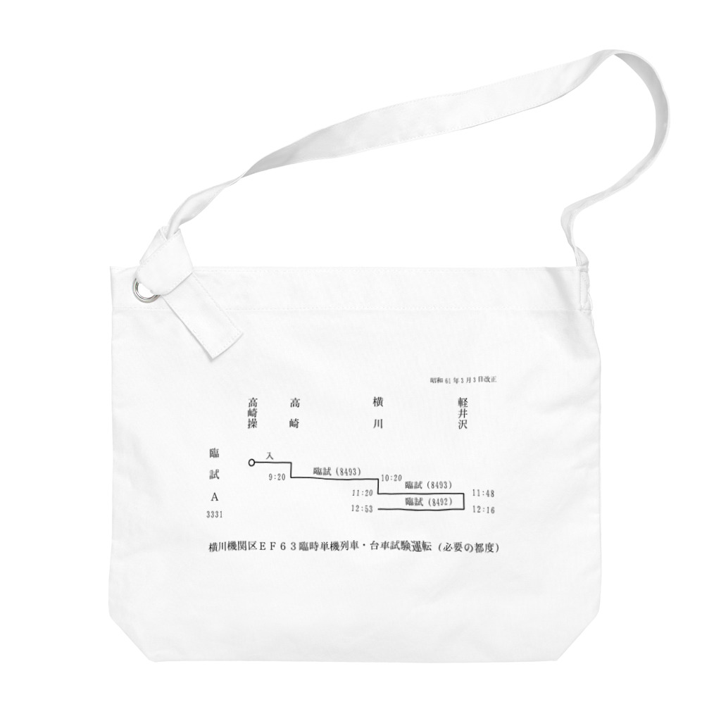 新商品PTオリジナルショップの横川機関区箱ダイヤ（臨時短期列車）（黒） Big Shoulder Bag