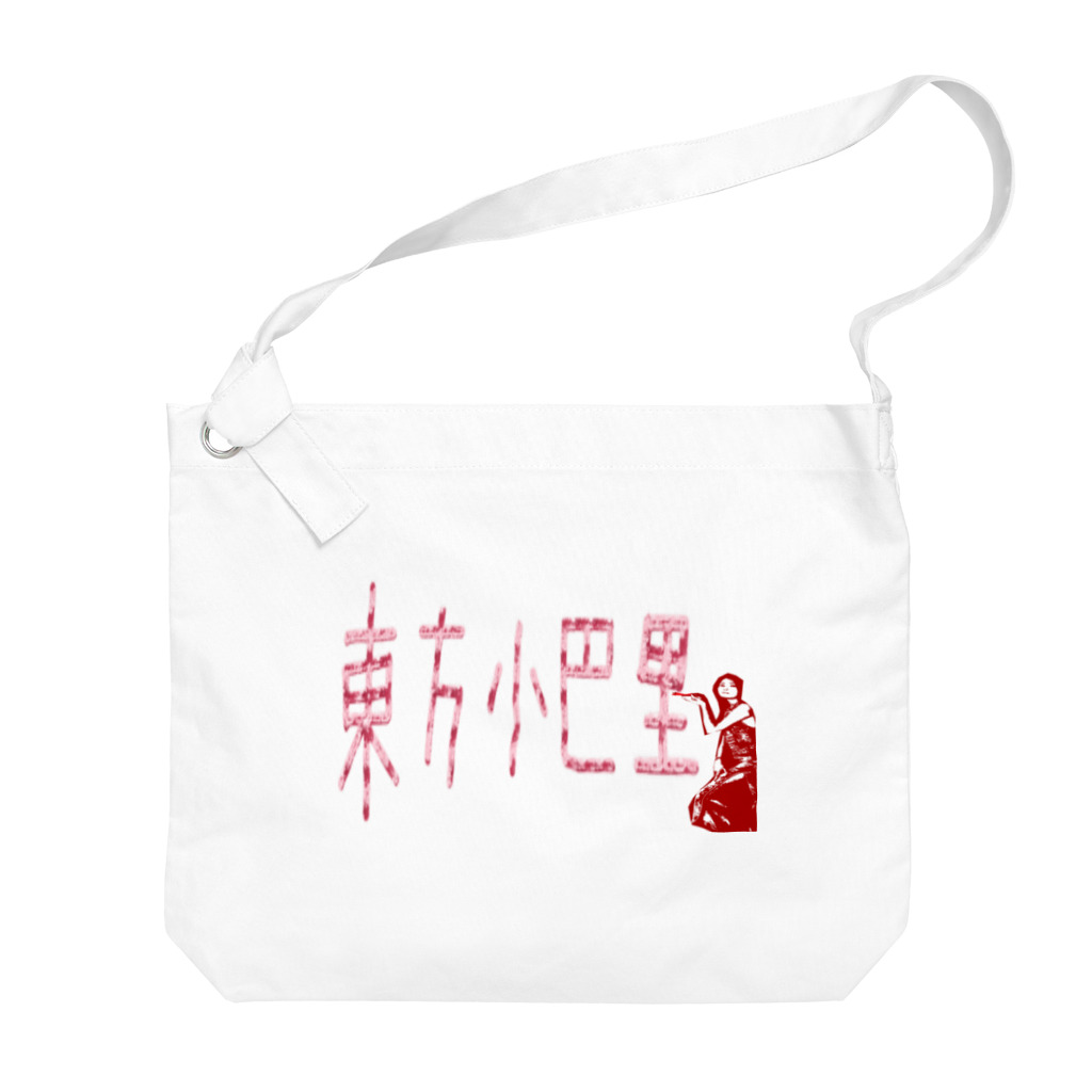 Danke Shoot Coffeeの東方巴里 Big Shoulder Bag