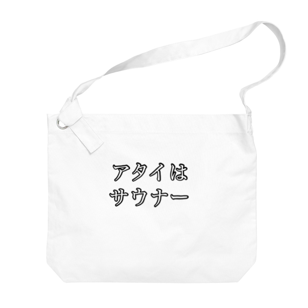 【Official】美容冒険家マスクドJのサウナー宣言シリーズ　アタイ Big Shoulder Bag