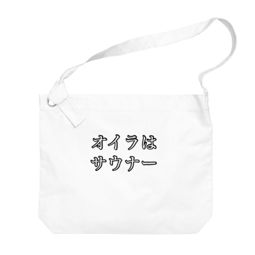 【Official】美容冒険家マスクドJのサウナー宣言シリーズ　オイラ Big Shoulder Bag