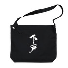 風天工房の下戸（白） Big Shoulder Bag