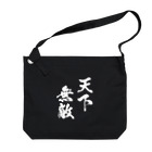 風天工房の天下無敵（白） Big Shoulder Bag