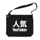 風天工房の人気YouTuber（白） Big Shoulder Bag