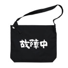 風天工房の故障中（白） Big Shoulder Bag