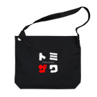 noririnoのトミザワ ネームグッツ Big Shoulder Bag