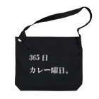 心の声の365日カレー曜日。 Big Shoulder Bag