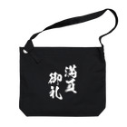 風天工房の満員御礼（まんいんおんれい）白 Big Shoulder Bag