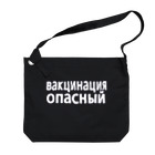 KOKI MIOTOMEのワクチン危険（ロシア語） Big Shoulder Bag