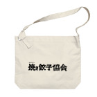 一般社団法人焼き餃子協会の焼き餃子協会ロゴ（黒） Big Shoulder Bag